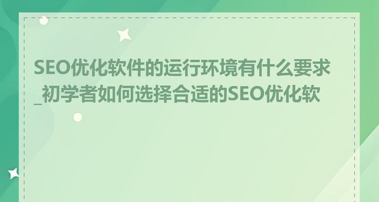 seo服务包括哪些内容？如何选择合适的seo服务商？