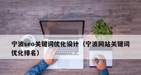 宁波seo网站优化费用是多少？如何选择合适的公司？