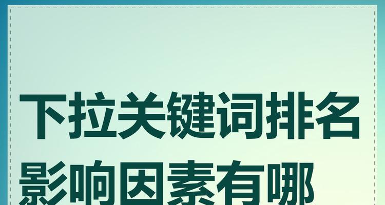 下拉关键词是什么意思？如何利用它们？
