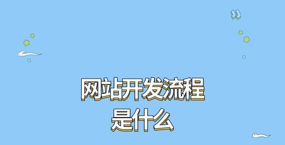 专业网站开发流程是怎样的？