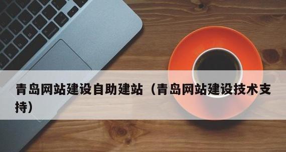 青岛网站建设公司如何选择？有哪些注意事项？