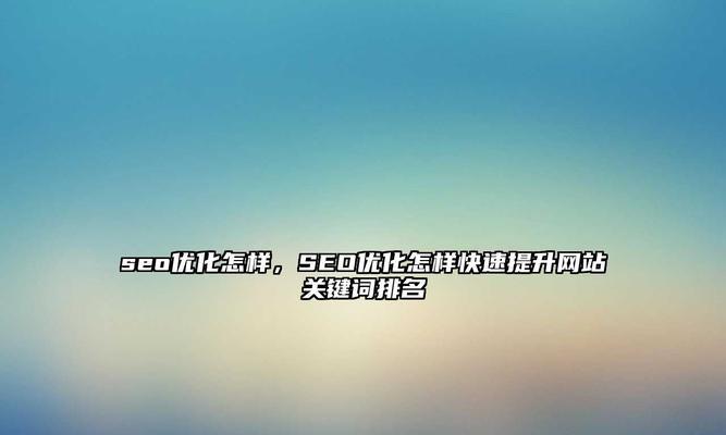 如何快速实现SEO排名优化？
