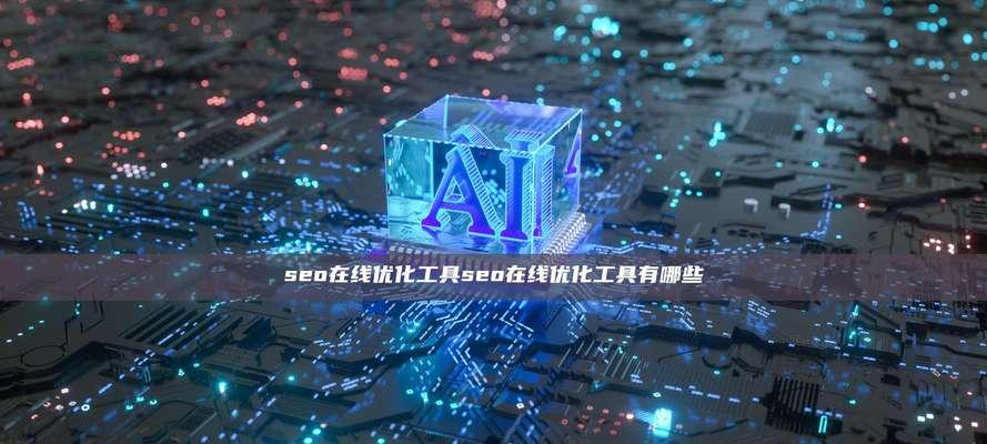 seo优化分析工具哪个好？
