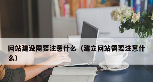 网站建设需要注意哪些SEO优化细节？
