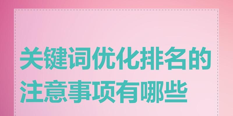 怎么优化关键词排名？有哪些有效的方法？