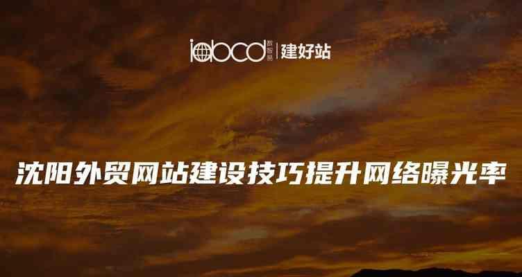 外贸网站建设中如何应用SEO策略？