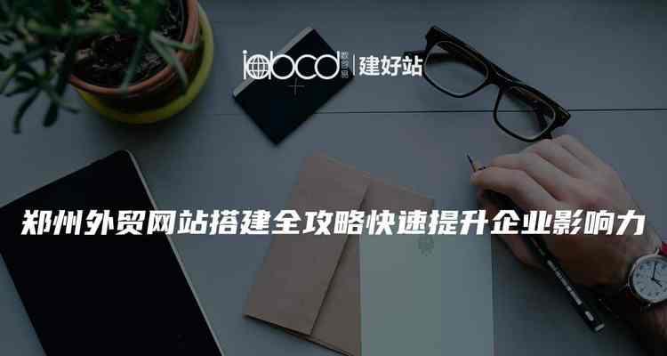 外贸网站建设中如何应用SEO策略？