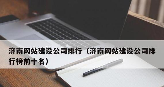 济南网站建设哪家公司好？如何选择合适的网站建设公司？