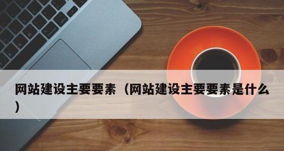 网站建设需要考虑哪些因素？