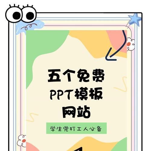 哪里可以找到免费的ppt模板网站？如何挑选合适的模板？