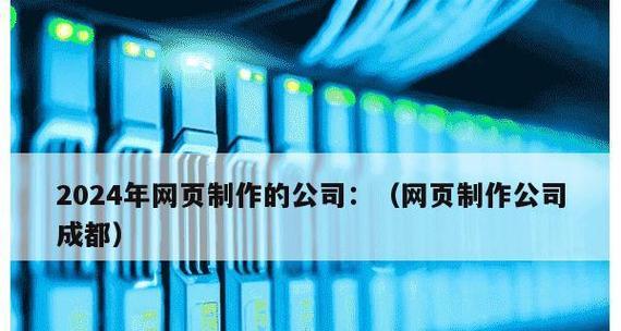 成都网站制作哪家公司好？如何选择合适的网站制作公司？