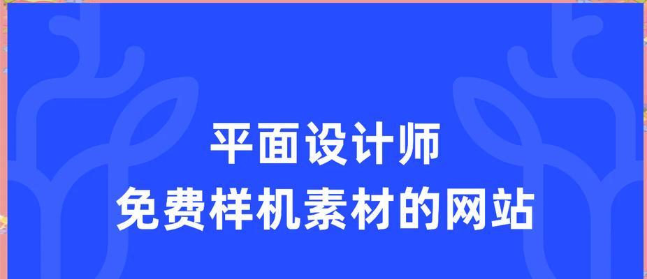 平面设计网站如何选择？如何利用这些网站提高设计水平？
