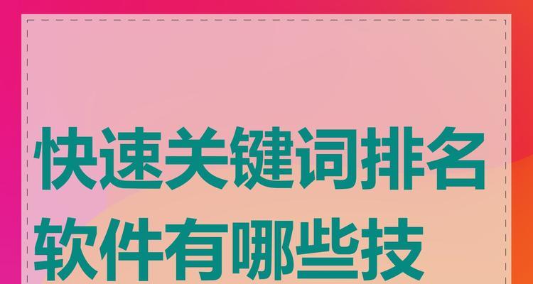 关键词排名提升工具有哪些推荐？