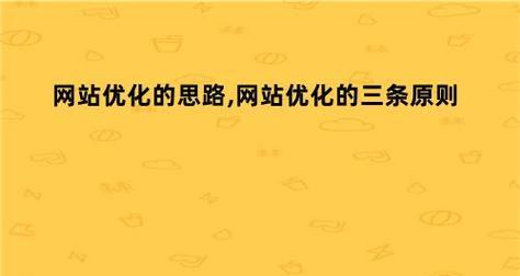 网站设计应该遵循哪些原则？如何创建一个用户友好的网站？
