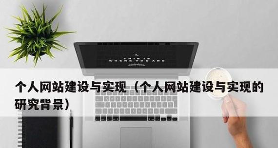 创建网站需要哪些步骤？需要注意什么？