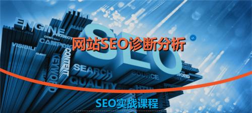 SEO诊断服务包含哪些内容？如何通过SEO诊断提升网站排名？