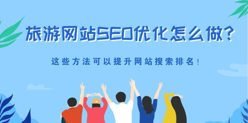 SEO页面如何优化才能提高搜索引擎排名？