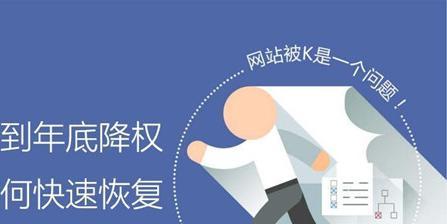 为什么网站会被降权？常见原因有哪些？