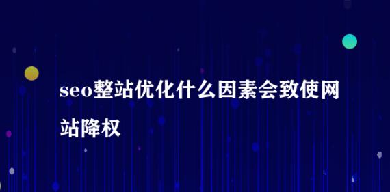 网站降权有哪些迹象？如何应对降权惩罚？