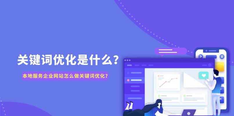 网站排名优化有哪些技巧？如何提升网站在搜索引擎中的排名？