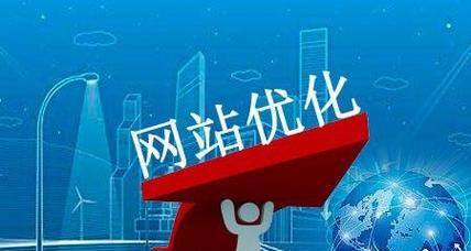 如何优化网站排名提高？常见问题与解决方法是什么？