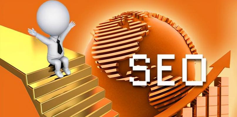 如何让网站排名更靠前一点？SEO优化有哪些有效策略？