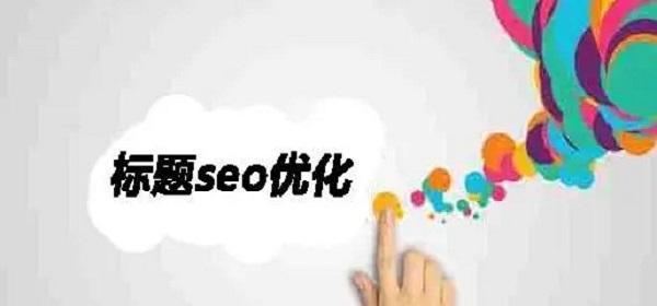 SEO文章优化有哪些技巧值得学习？如何有效提升文章排名？