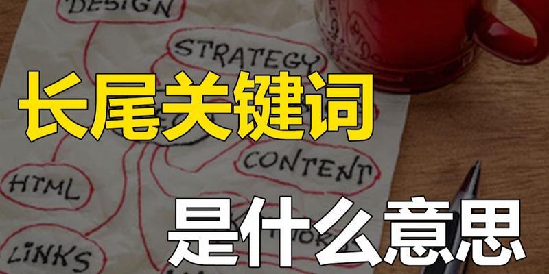如何有效拓展长尾关键词？拓展长尾关键词的策略有哪些？