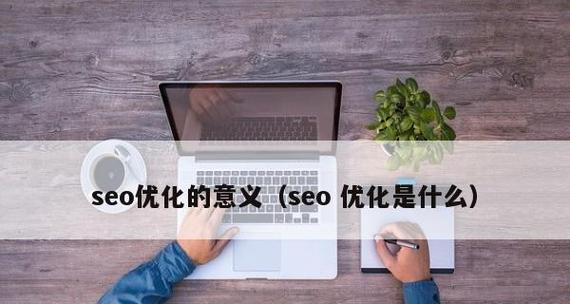 SEO代码优化有哪些方法？如何提升网站性能和排名？