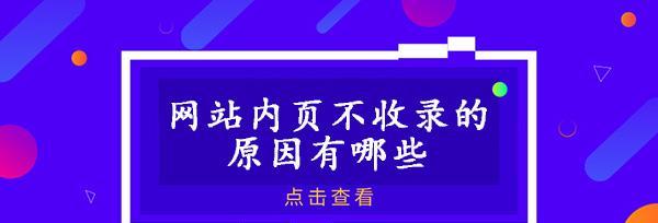 如何解决网站内页不被收录的问题？掌握正确的收录步骤和方法是什么？