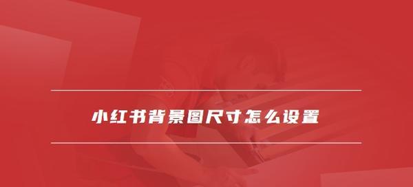 小红书图片尺寸要求是什么？如何调整图片尺寸？