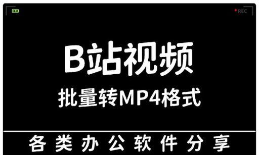 B站视频下载助手使用方法是什么？如何下载B站视频？