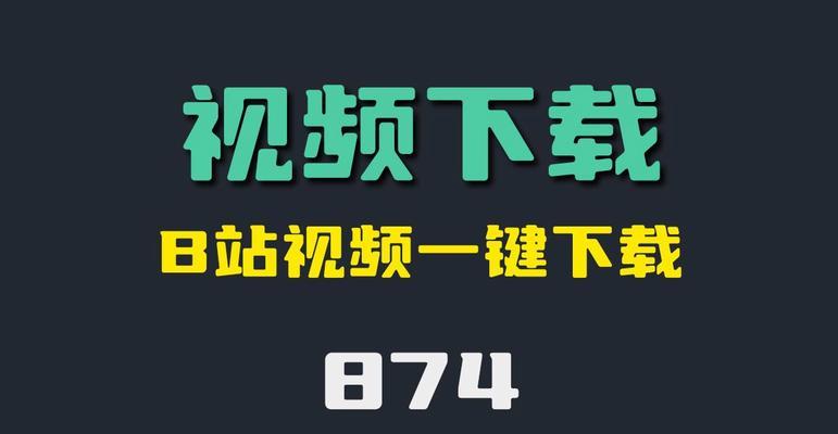 b站视频下载的正确步骤是什么？