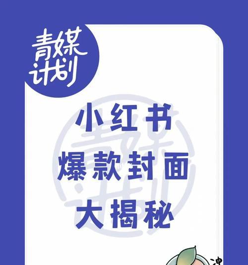 小红书封面如何制作得吸引人？
