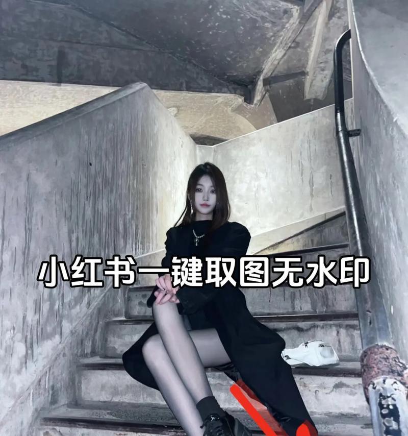 小红书图片无水印怎么保存？无水印图片有什么好处？