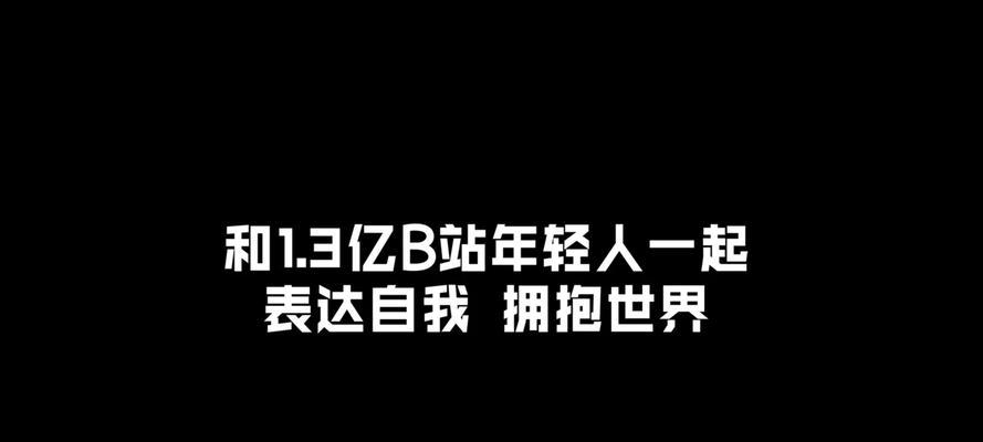 b站名字是怎么来的？背后有什么故事？