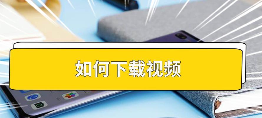 如何将b站视频下载到电脑本地？下载过程中需要注意什么？