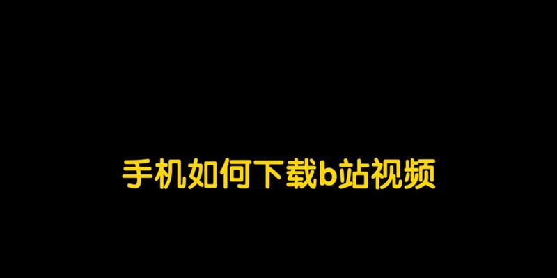 B站视频下载不了怎么办？下载B站视频的有效方法是什么？