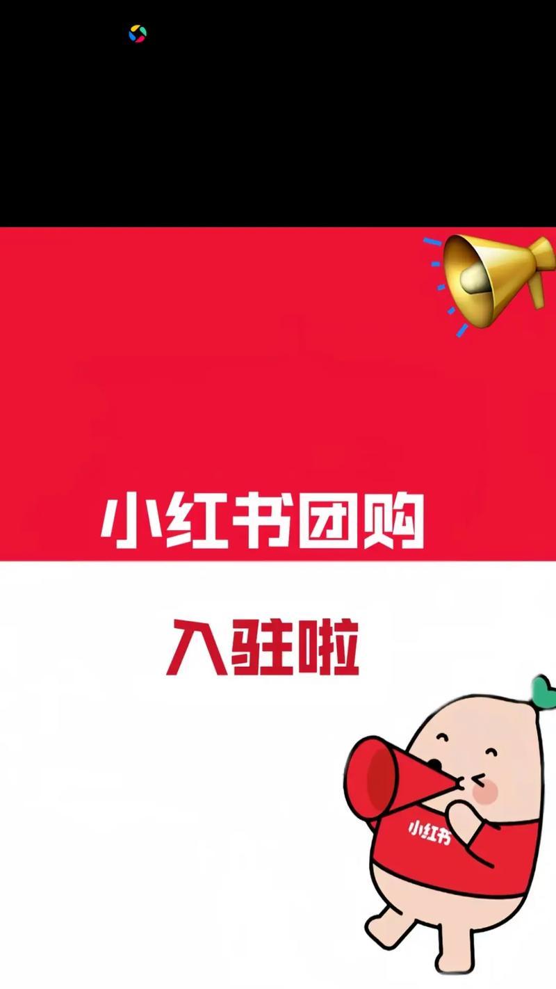 小红书怎么卖东西？卖东西的流程和注意事项是什么？