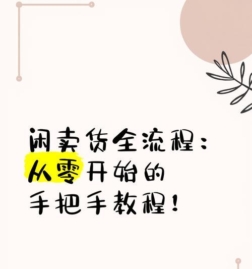 小红书怎么卖东西？卖东西的流程和注意事项是什么？