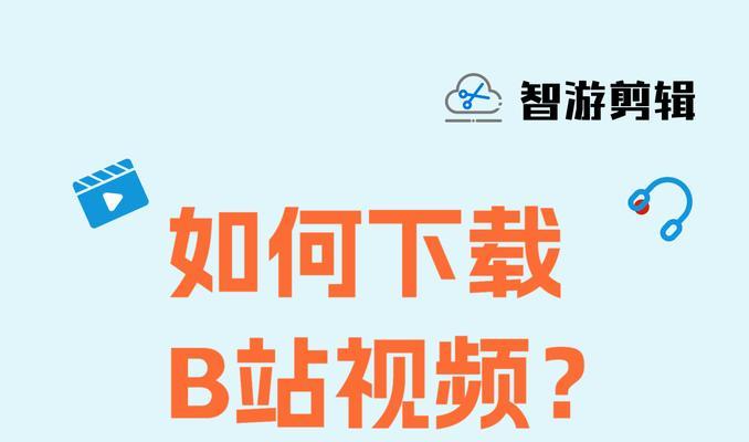 B站视频下载到电脑的正确方式？
