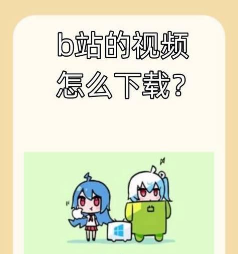 B站缓存视频如何导出到手机？有哪些步骤？
