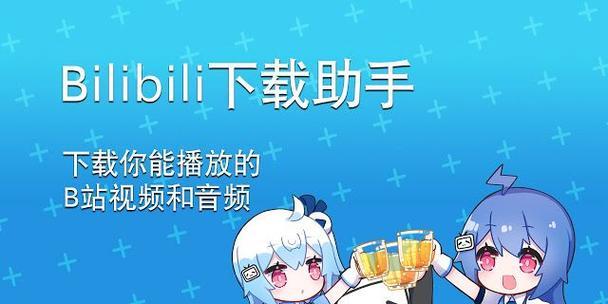 B站视频下载不了怎么办？下载步骤和常见问题解答？