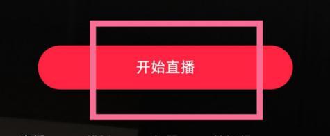 小红书直播功能怎么开启？直播操作流程和常见问题？