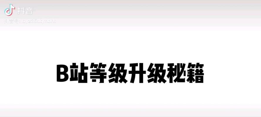 B站账号如何升级？升级过程中需要注意什么？