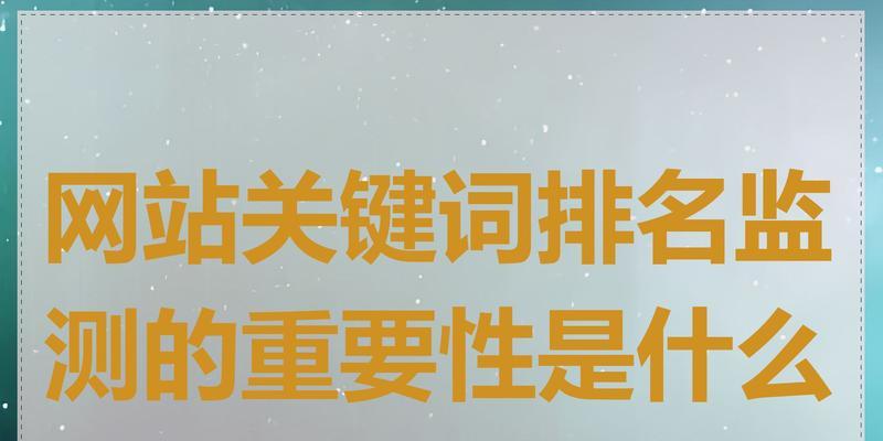 网站里面搜索关键词是什么