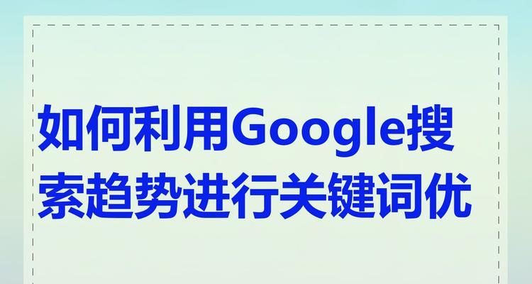 谷歌上的搜索关键词怎么设置