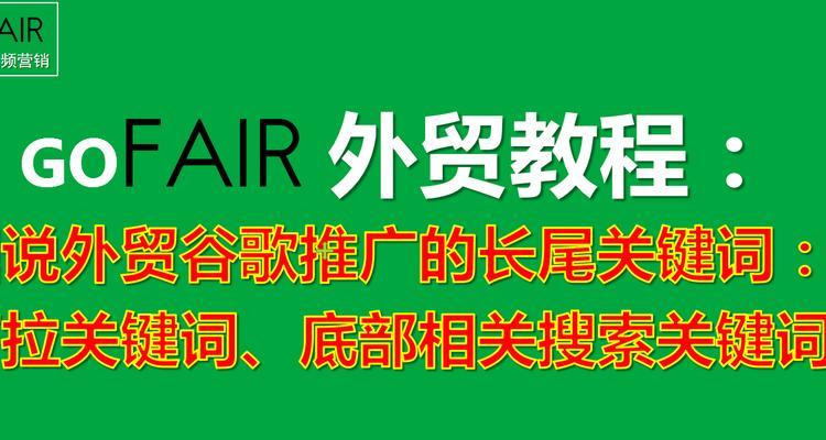 谷歌长尾网站关键词怎么写