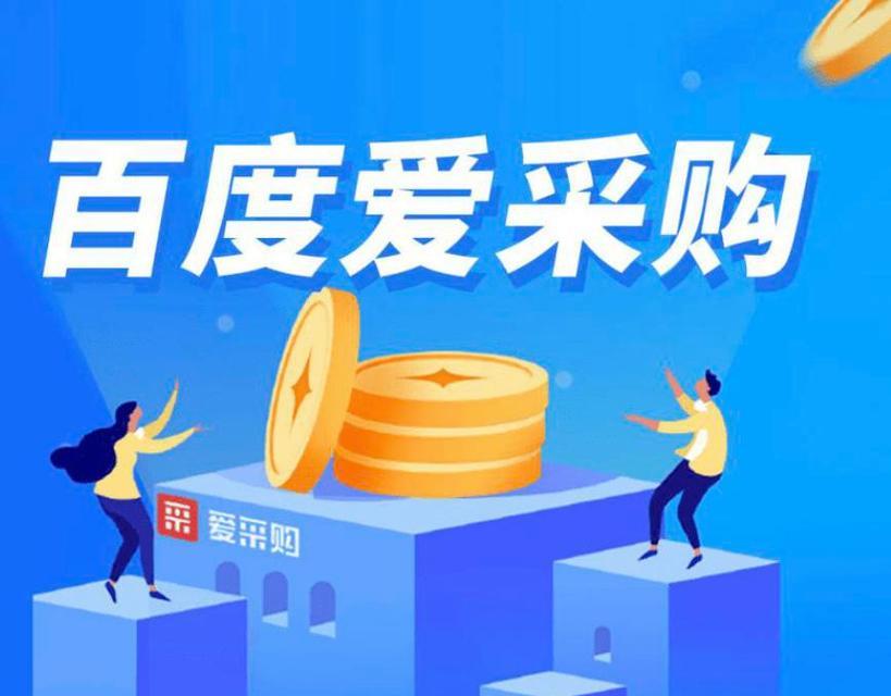 百度爱采购如何找关键词