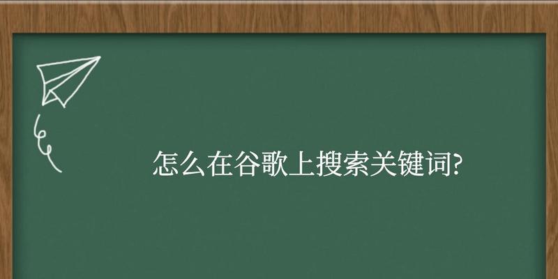 谷歌搜索如何用关键词加定位